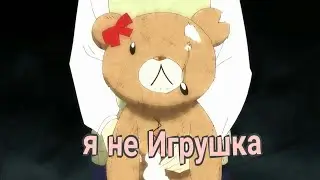 //Я не игрушка!// [Ч.О]