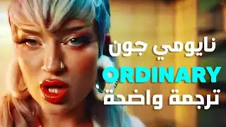 'أنا لستُ شخصاً عادياً'أغنية نايومي | Naomi Jon, Jay Samuelz - Ordinary (Lyrics) مترجمة للعربية