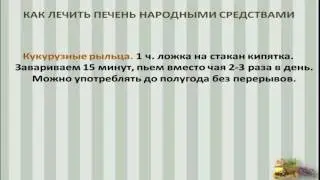 Как лечить печень народными средствами  Лечение печени
