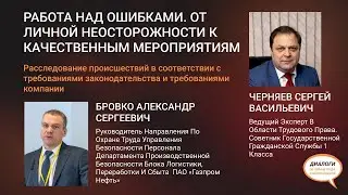 Работа над ошибками. От личной неосторожности к качественным мероприятиям