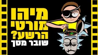 ריק ומורטי: מיהו מורטי הרשע ? | שובר מסך | HD