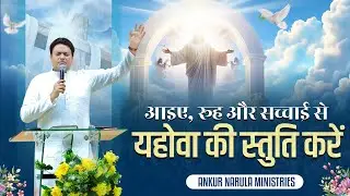 आइए, रुह और सच्चाई से यहोवा की स्तुति करें || MORNING WORSHIP || (02-09-2024) @AnkurNarulaMinistries