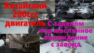 200 кубов китайский заводской двигатель 163QML с маслянным охлаждением ч1