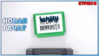 Brown Dust 2 - Глобальный релиз. Стоит ли оно того? Полная озвучка сюжетки первой главы! Стрим.