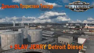 Дальность прориcовки текстур + бонус SLAV JERRY Detroit Diesel
