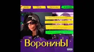 TEREDA - Воронины