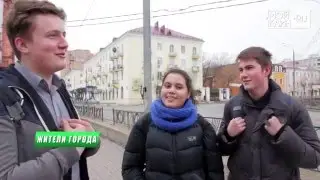 Опрос КА: что клинчане знают о 