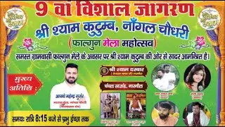 9 वां विशाल जागरण ,16 मार्च 2024 , नांगल चौधरी#trending​ #viral​#khatushyam​ #jai​ shree shyam baba