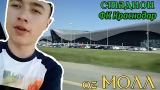 VLOG🔥гуляю по oz МОЛЛУ🌠СТАДИОН ФК Краснодар