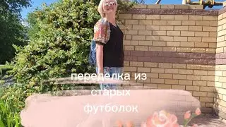 Вариант переделки черной футболки в модную блузку 