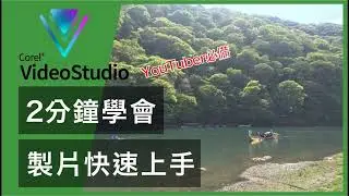 用會聲會影 2分鐘包含片頭、內容、片尾、字幕、配樂
