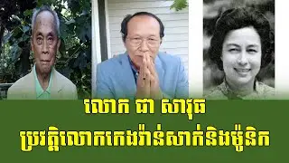 Profile of Mr. Keng Vansak and Monique.