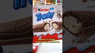 Новые Киндер Тронки | Kinder tronky | 