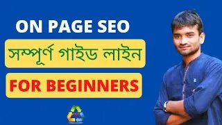 ON PAGE SEO COMPLETE GUIDELINE FOR BEGINNERS-সম্পূর্ণ গাইড লাইন ON PAGE SEO BANGLA