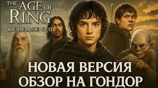 Властелин Колец: Битва за Средиземье | Age Of The Ring - Обзор на Гондор