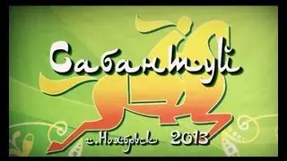 Сабантуй 2013 г.Ноябрьск