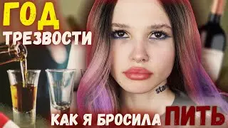 Я ГОД НЕ ПЬЮ АЛКОГОЛЬ И НЕ УПОТРЕБЛЯЮ ПАВ | как побороть зависимость