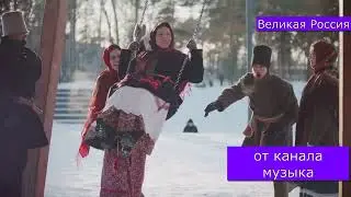 Великая Россия