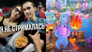 СТИХІЇ | З хлопцем у кіно | Я не стрималась | У рідному місті