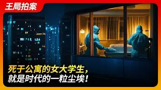 死于公寓的女大学生，就是时代的一粒尘埃！｜西安｜女大学生｜考公｜出租屋｜贞观｜贫困｜西海固｜抑郁症｜王局拍案20240821｜