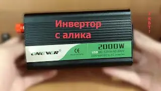 Обзор инвертора с алиэкспресс на 2 кВт / 2000 Ватт.