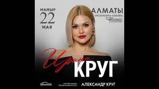 Концерт Ирины Круг в Алматы
