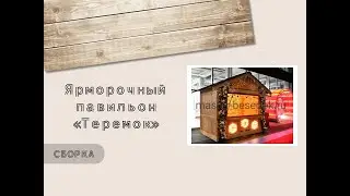 ЯРМАРОЧНЫЙ ПАВИЛЬОН ТЕРЕМОК. Сборка 1 этап.