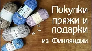 Покупки пряжи в Финляндии | Подарки | Novita Rowan Schachenmayr Sirdar