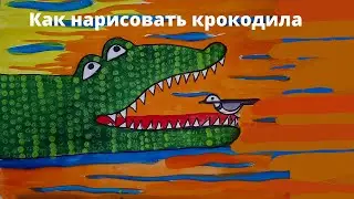 Как нарисовать крокодила.