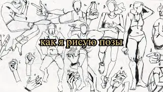 как я рисую наброски тел / динамичные позы?