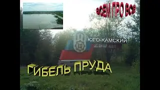 Всем про всё, мой посёлок Юго-камский, гибель пруда .