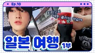 [Junseongho🐱🐤🐱]  Ep.10 Trip to Japan - Part 1
