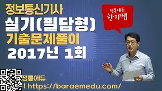 정통에듀∥정보통신기사  실기필답형  과년도 기출 2017년 1회 해설