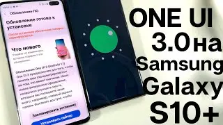 НОВОЕ ОБНОВЛЕНИЕ | УСТАНОВКА ONE Ui 3.0 на S10e, S10, S10+