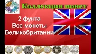 Все регулярные и юбилейные монеты Великобритании номиналом 2 фунта
