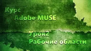 Курс Adobe Muse урок 2 Рабочие области.