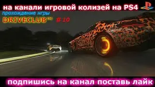 прохождение игры DRIVECLUB™ #10(финал)