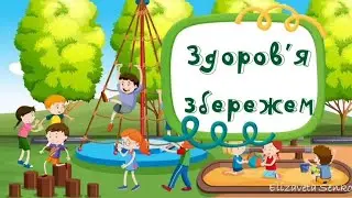 Заняття "Здоров'я збережемо"
