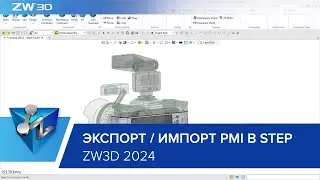 Импорт и экспорт PMI в формате STEP в ZW3D 2024