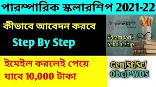 Paramparik Scholarship 2021-22।How to apply online paramparik Scholarship 2021।Free।মেইল কীভাবে করবে