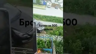брошу