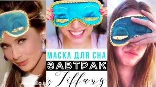 DIY: Маска для сна как у Одри Хепберн!