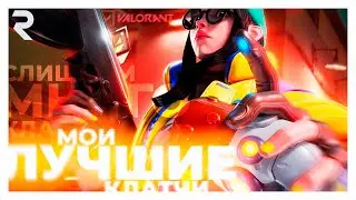КАК ВЫИГРЫВАТЬ ВСЕ КЛАТЧИ в ВАЛОРАНТ? МОИ ЛУЧШИЕ КЛАТЧИ!