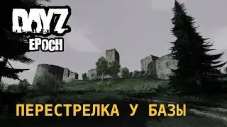 Arma 2 Dayz Epoch - Перестрелка у вражеской базы.