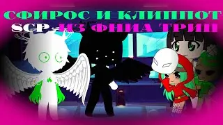 сфирос и клиппот scp из фниа (серия 9)