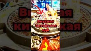 Корейское барбекю в Китае #влог #китай #китайскаяеда #китайский #жизньвкитае #китайка #корейскаяеда