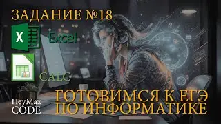 Задание №18 | ЕГЭ по информатике | Демо - 2024 | Решаем в Excel