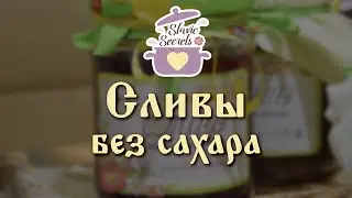 Сливы натуральные БЕЗ САХАРА  на зиму / Консервирование / Slavic Secrets