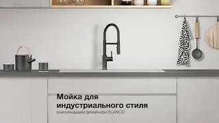 Индустриальный стиль кухни - рекомендации BLANCO