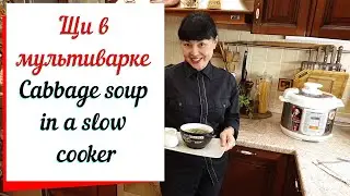 Щи в мультиварке вкусные щи как из русской печи &  Cabbage soup in a slow cooker